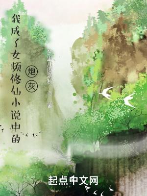 我成了女频修仙中的炮灰txt