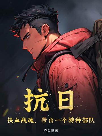 抗日铁血战魂全文