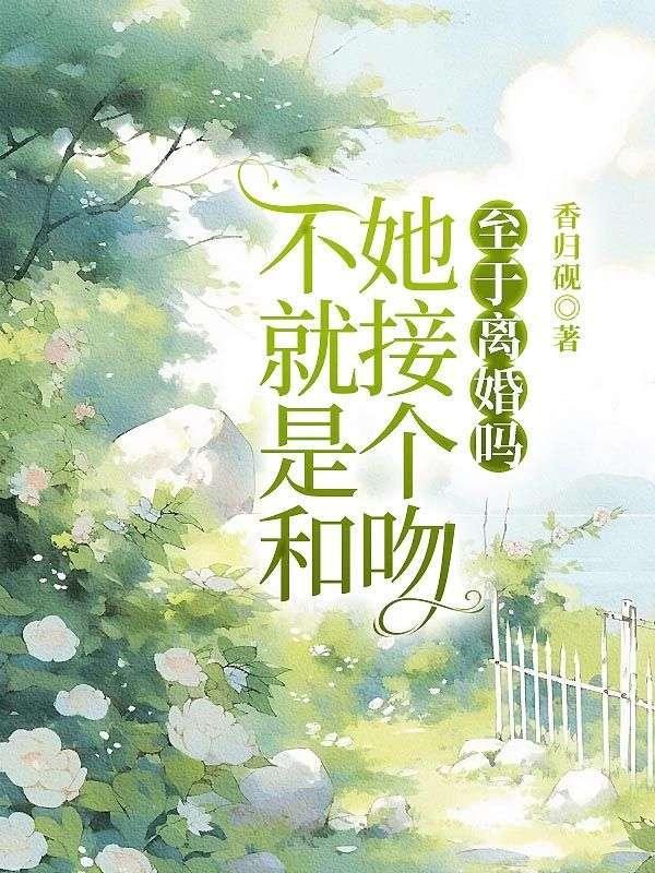 和你接吻的不是jojo