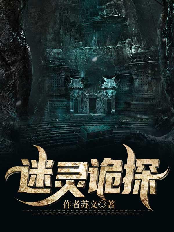 诡案迷踪独家推理