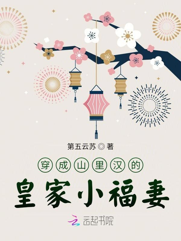 穿成山里汉的小医妻无弹窗