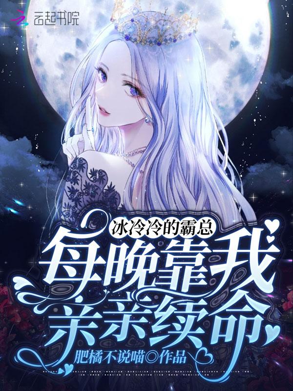 冰冷冷的霸总