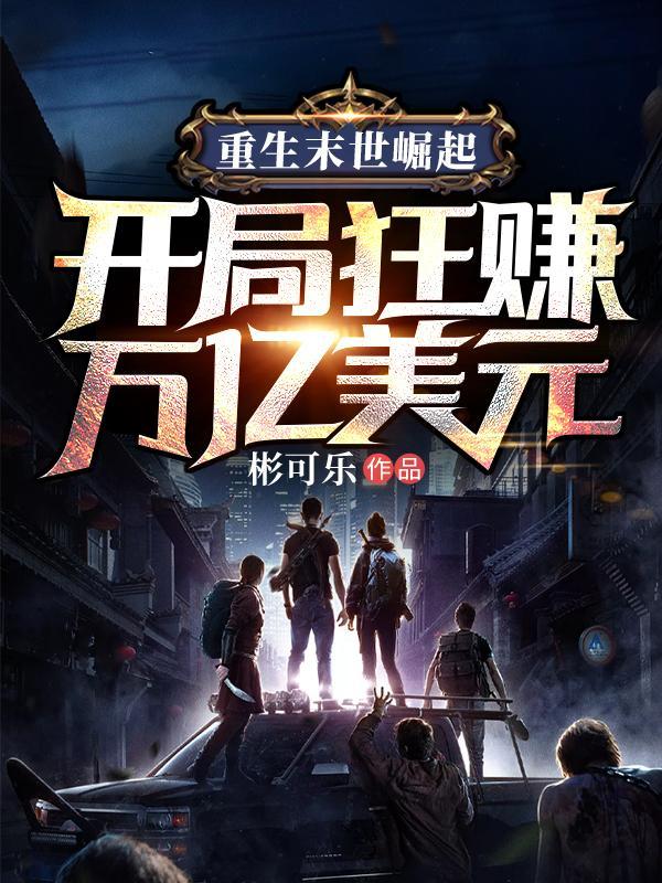 重生末世来临之前