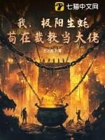 我极阳生蚝苟在截教当大佬TXT