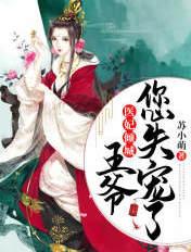 医妃倾天下王爷你失宠了