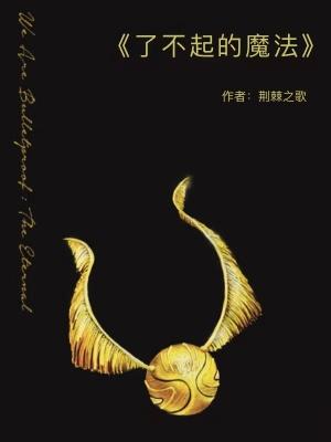 了不起的魔法 荆棘之歌