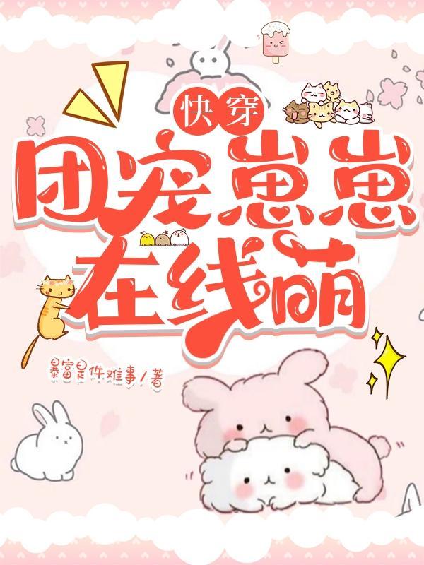 快穿团宠萌宝