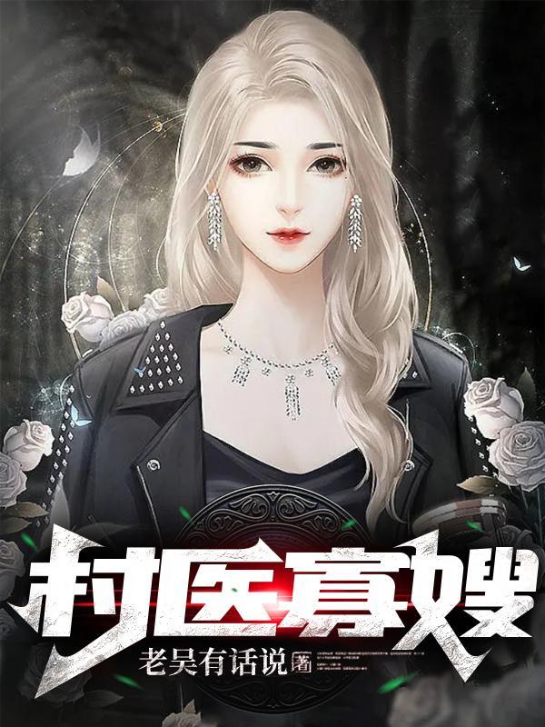 村医寡嫂原著免费阅读(250章)