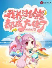 我养过的崽都成大佬了免费阅读