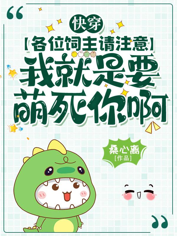 我就是要萌死你啊(许乔乔、君祁)