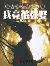 我竟被强娶! 闹小钟