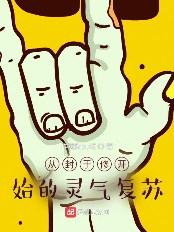 从封于修开始的反派影帝