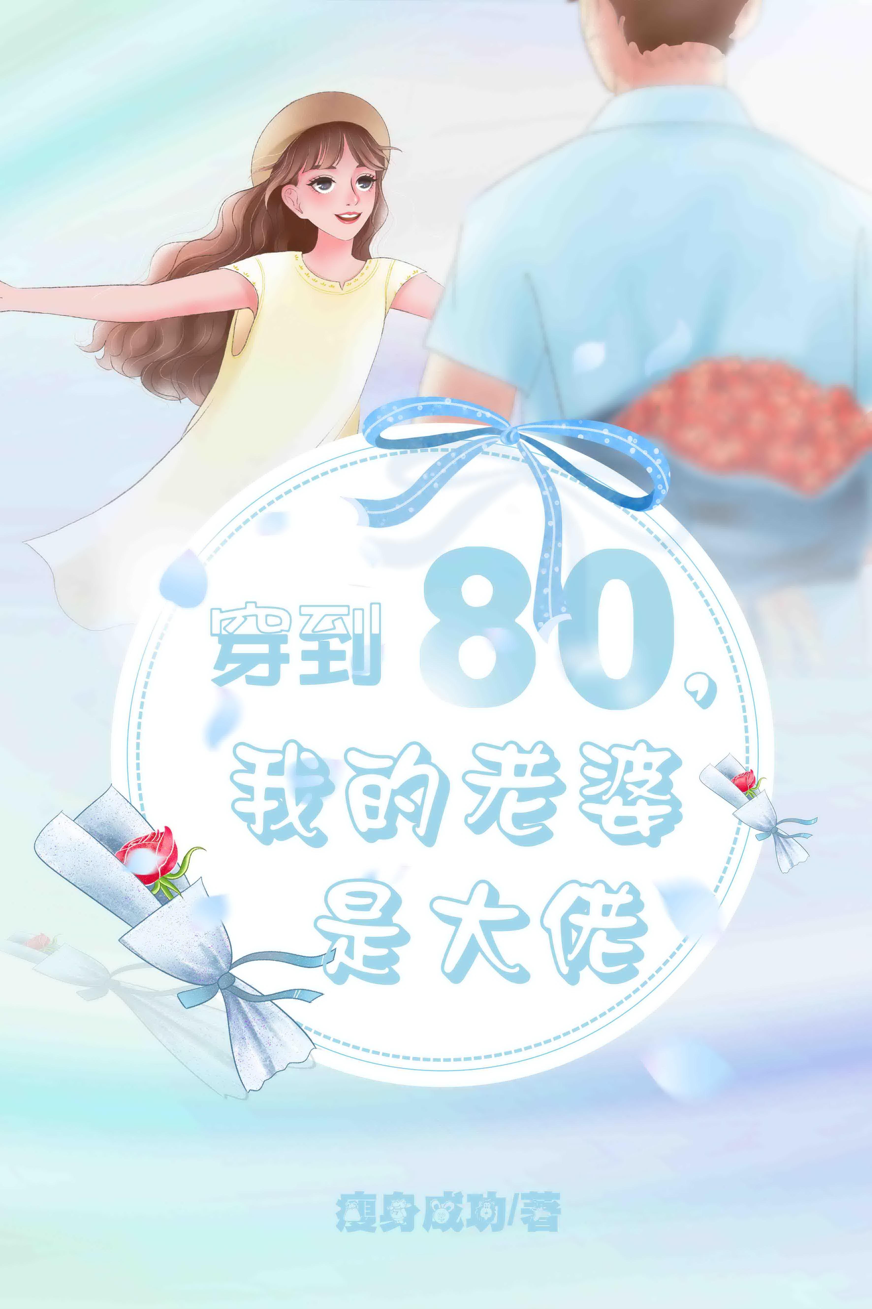 穿越80大佬小娇妻