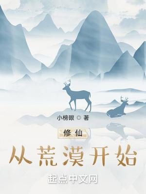 修仙从荒漠开始 小榜眼TXT