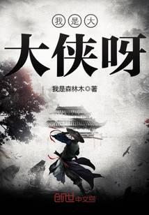 我是大侠好友邀请码