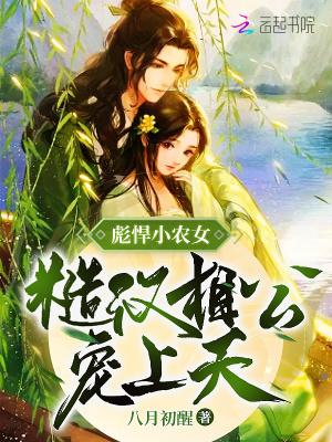 彪悍农女腹黑相公来种田 熊小熊