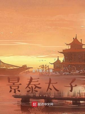 景泰帝废立太子