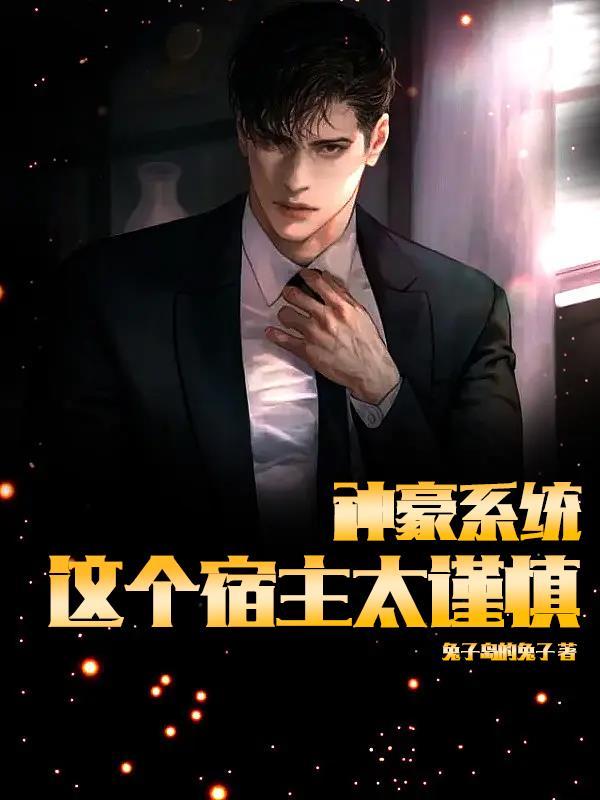 神豪系统累