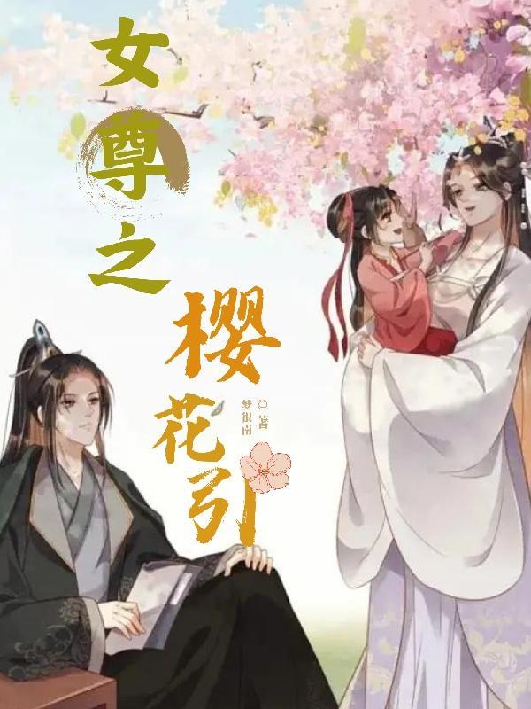 女尊之宠溺花衡