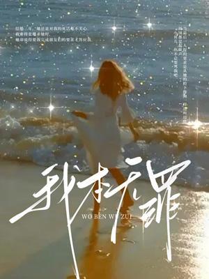 我本无罪ao3车笔趣阁全文阅读