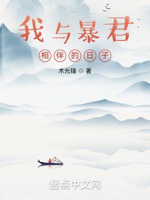 我与暴君相伴的日子百度