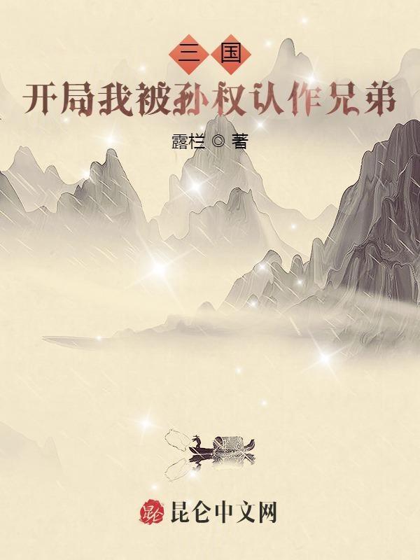 穿越三国我是孙权