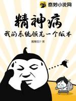 我得精神病啊