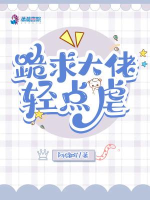 跪求大佬轻点虐 阿锦吖