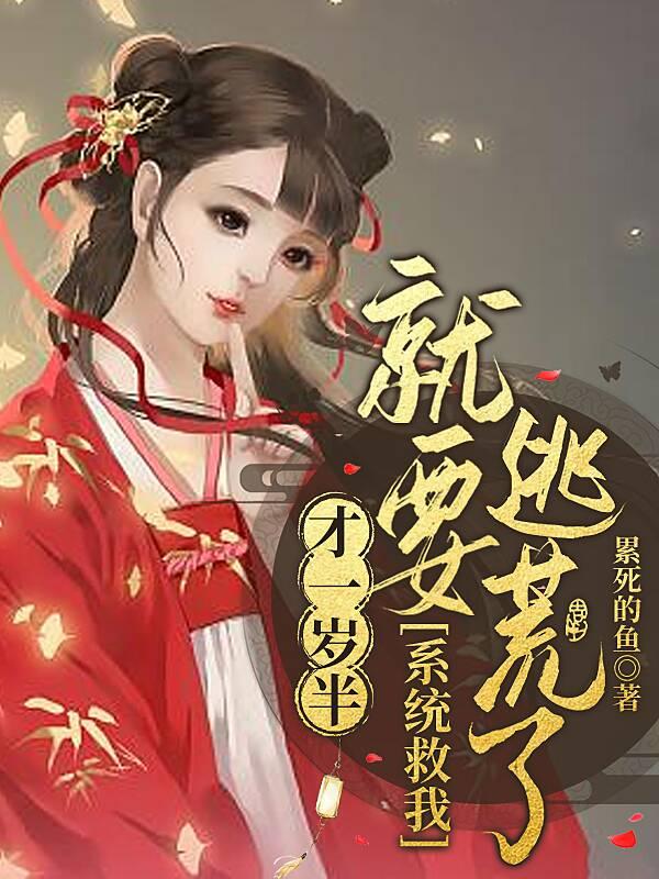 才一岁半!就要逃荒了!系统救我 百度