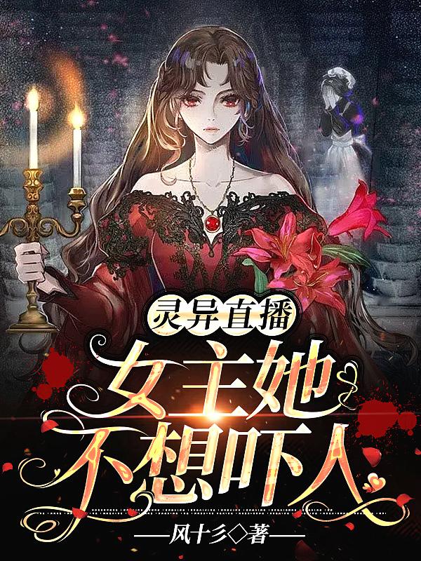 灵异直播女主文