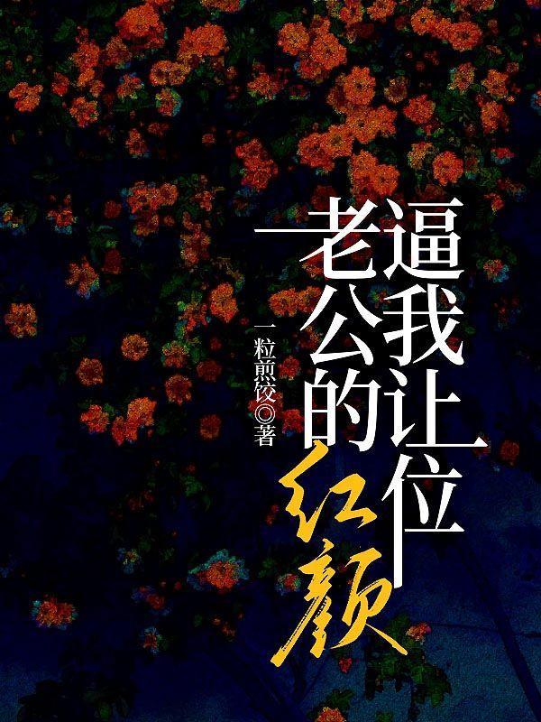 怎样看待老公的红颜