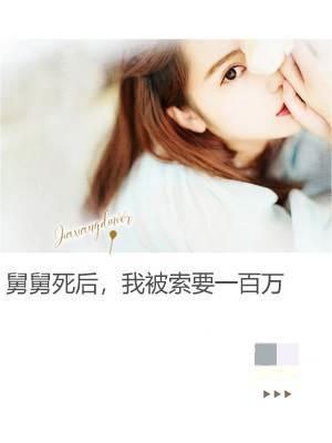 舅舅争取明天就死