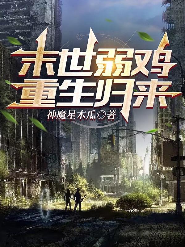 末世重生之弱受的逆袭