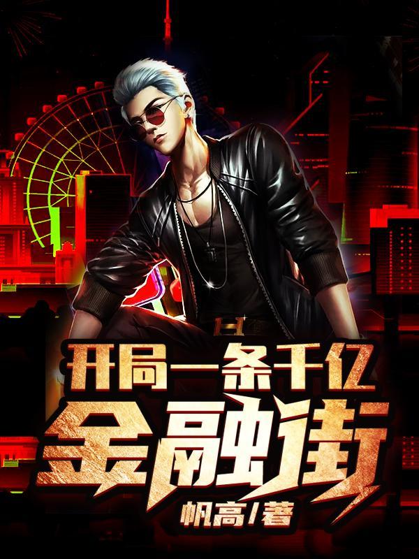 开局一条千亿金融街完本