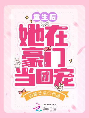 重生后她成为团宠