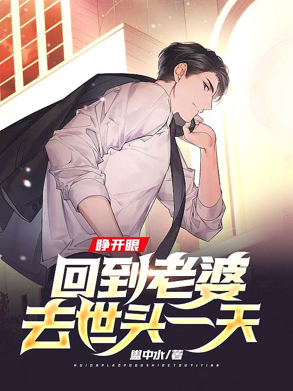 睁开眼回到老婆难产当天正版