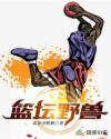 篮坛野兽全文