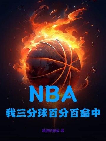 nba三分球命中率多少合格