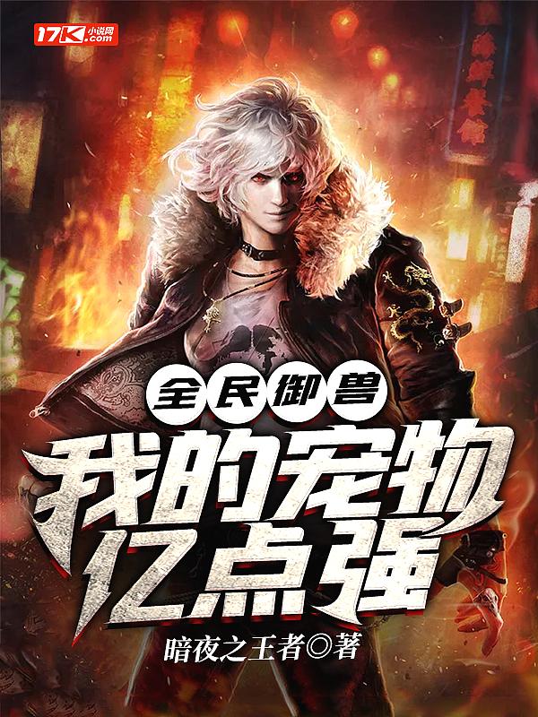 全民御兽宠物求生