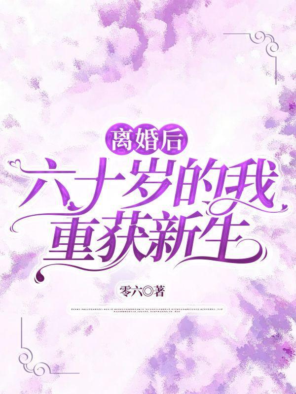 重生之离婚六零后妈