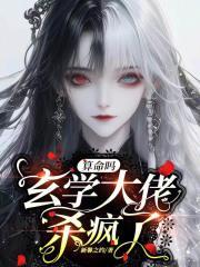 算命吗玄学大佬杀疯了林月沉