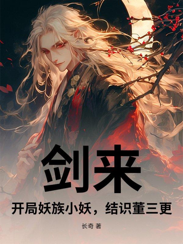 剑来 妖族大战 如何落幕的