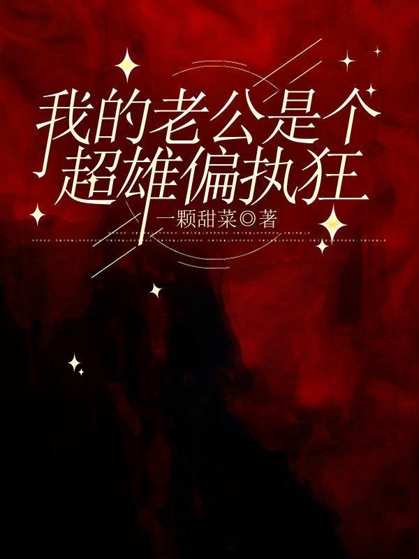 我的老公是个超雄偏执狂漫画