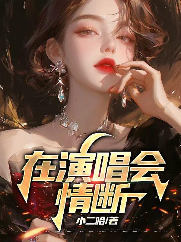 演唱会戒断不了