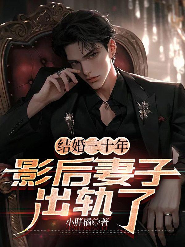 婚后三十年女主角