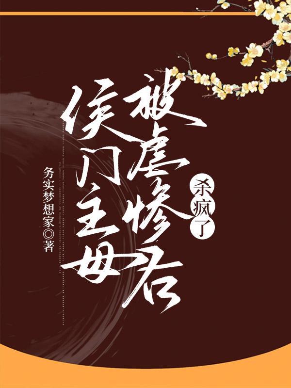 候门小主母