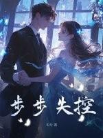 步步失控大结局免费阅读全文