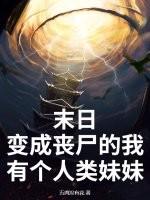 末世我变成丧尸