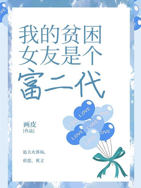 女朋友是贫困生