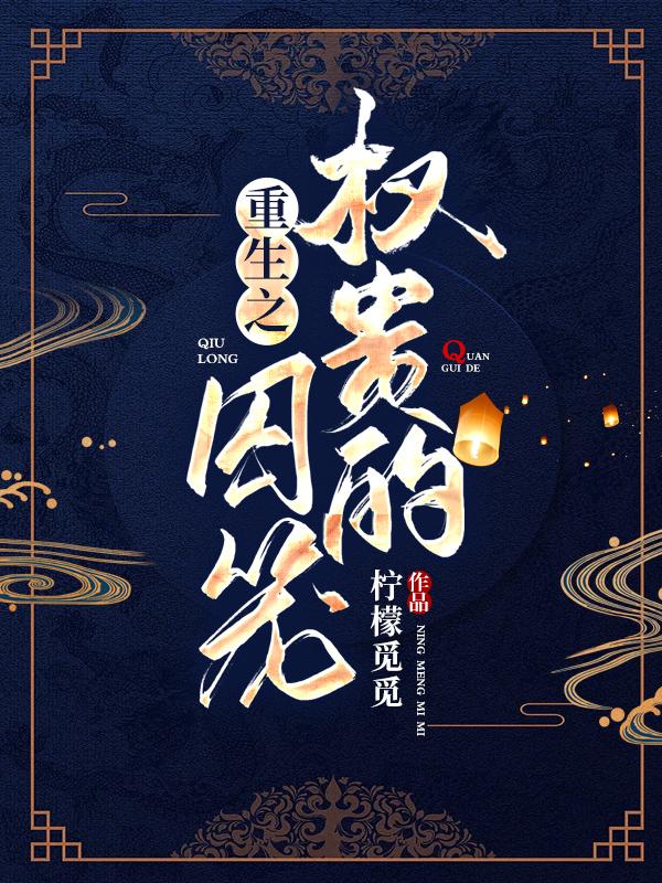 重生之权贵的娇宠臣